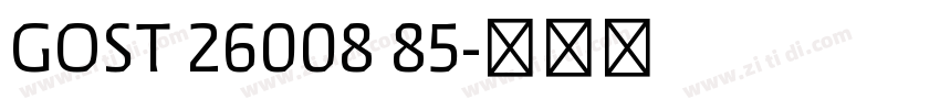 GOST 26008 85字体转换